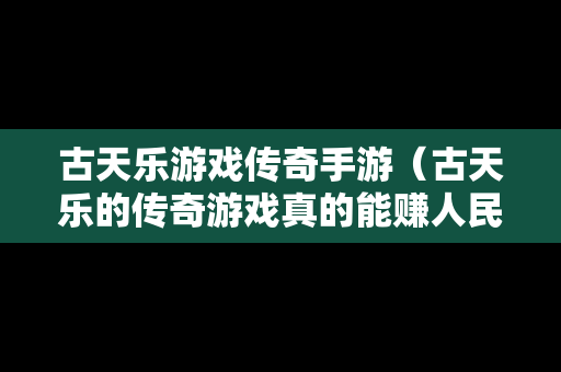 古天乐游戏传奇手游（古天乐的传奇游戏真的能赚人民币吗）
