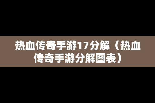 热血传奇手游17分解（热血传奇手游分解图表）