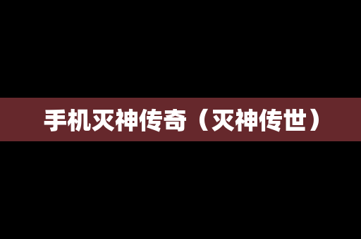 手机灭神传奇（灭神传世）