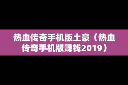 热血传奇手机版土豪（热血传奇手机版赚钱2019）