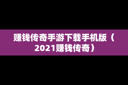 赚钱传奇手游下载手机版（2021赚钱传奇）