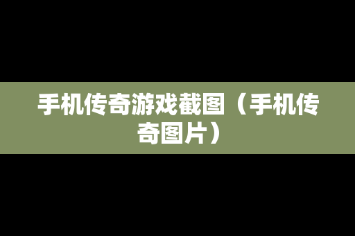 手机传奇游戏截图（手机传奇图片）