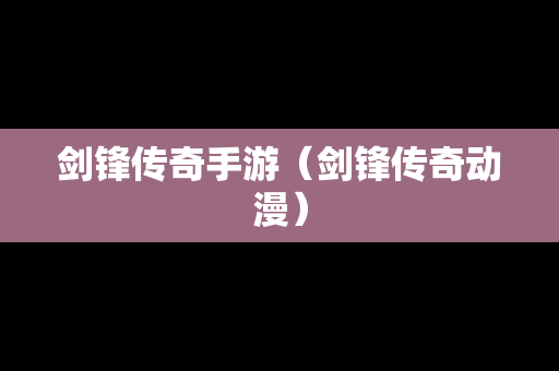 剑锋传奇手游（剑锋传奇动漫）