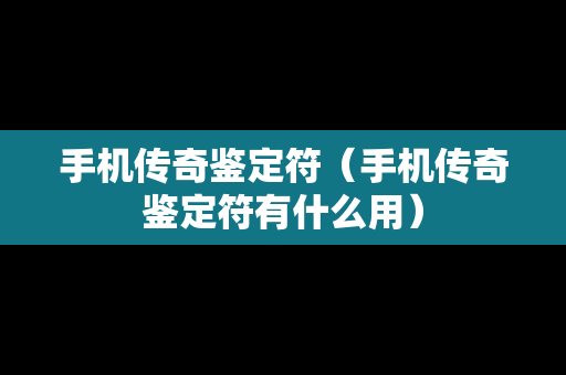 手机传奇鉴定符（手机传奇鉴定符有什么用）