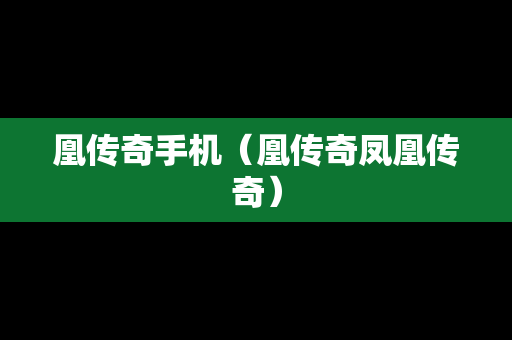 凰传奇手机（凰传奇凤凰传奇）