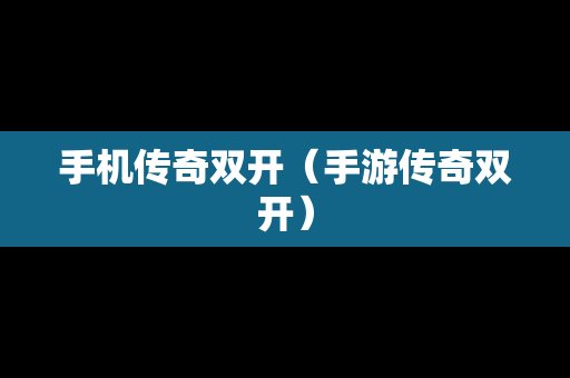 手机传奇双开（手游传奇双开）