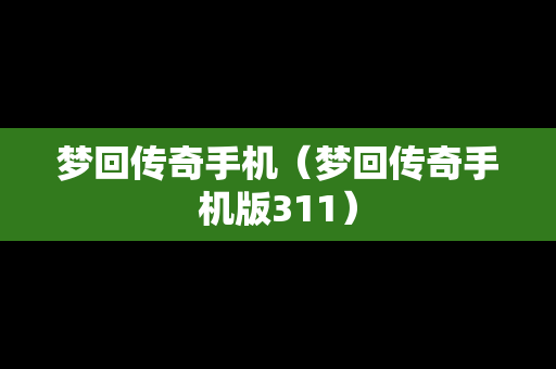 梦回传奇手机（梦回传奇手机版311）
