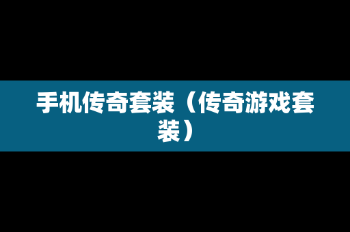 手机传奇套装（传奇游戏套装）