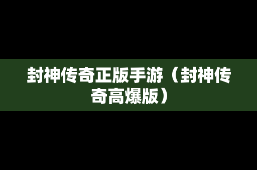 封神传奇正版手游（封神传奇高爆版）
