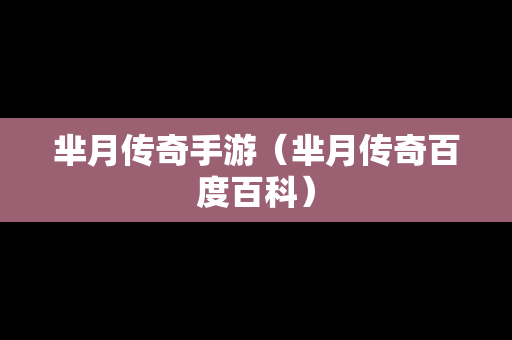 芈月传奇手游（芈月传奇百度百科）