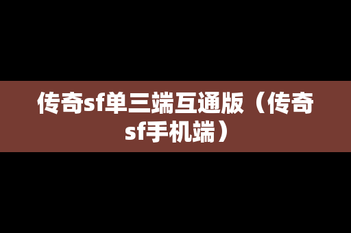 传奇sf单三端互通版（传奇sf手机端）