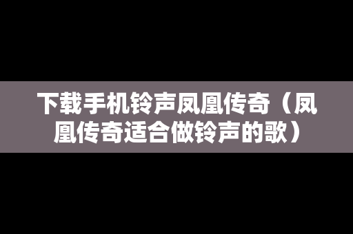 下载手机铃声凤凰传奇（凤凰传奇适合做铃声的歌）
