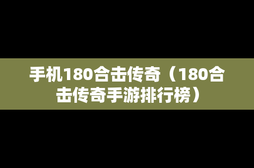 手机180合击传奇（180合击传奇手游排行榜）