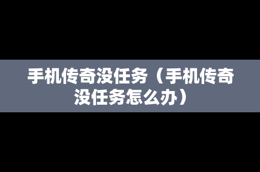 手机传奇没任务（手机传奇没任务怎么办）