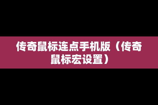 传奇鼠标连点手机版（传奇鼠标宏设置）