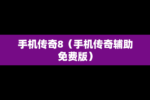 手机传奇8（手机传奇辅助免费版）
