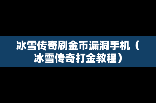 冰雪传奇刷金币漏洞手机（冰雪传奇打金教程）