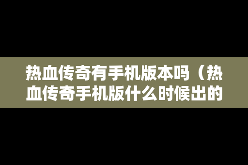 热血传奇有手机版本吗（热血传奇手机版什么时候出的）