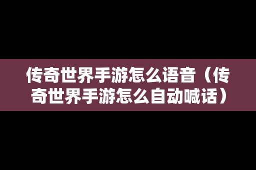 传奇世界手游怎么语音（传奇世界手游怎么自动喊话）