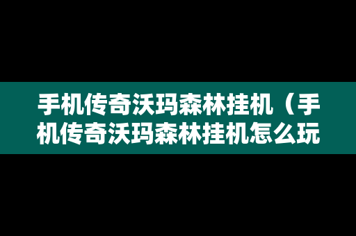 手机传奇沃玛森林挂机（手机传奇沃玛森林挂机怎么玩）