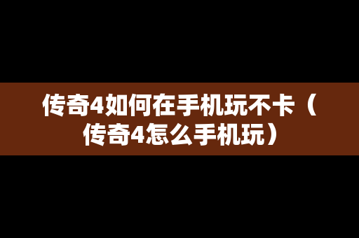 传奇4如何在手机玩不卡（传奇4怎么手机玩）