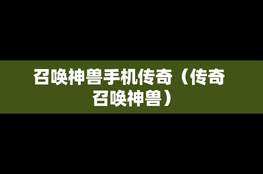 召唤神兽手机传奇（传奇 召唤神兽）