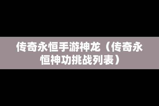传奇永恒手游神龙（传奇永恒神功挑战列表）