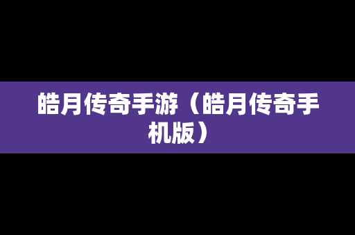 皓月传奇手游（皓月传奇手机版）