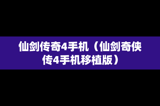 仙剑传奇4手机（仙剑奇侠传4手机移植版）