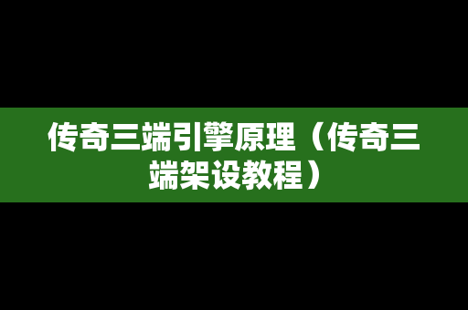 传奇三端引擎原理（传奇三端架设教程）