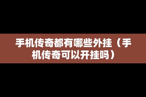 手机传奇都有哪些外挂（手机传奇可以开挂吗）