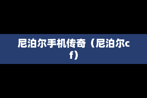 尼泊尔手机传奇（尼泊尔cf）