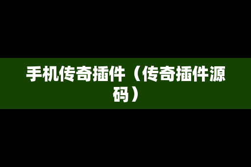 手机传奇插件（传奇插件源码）