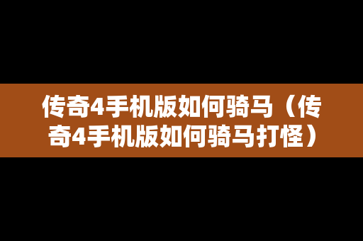 传奇4手机版如何骑马（传奇4手机版如何骑马打怪）