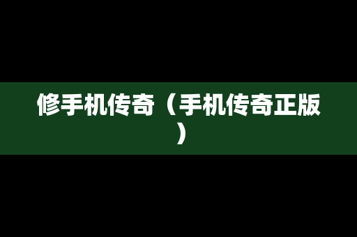 修手机传奇（手机传奇正版）