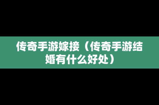 传奇手游嫁接（传奇手游结婚有什么好处）