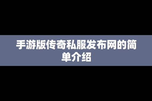 手游版传奇私服发布网的简单介绍